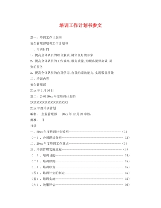 培训工作计划书参文 
