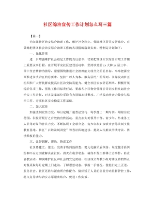 社区综治宣传工作计划怎么写三篇 