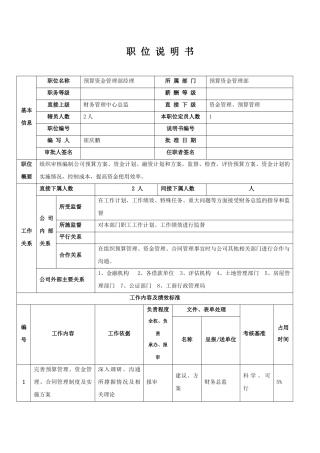 预算资金管理部经理职位说明书
