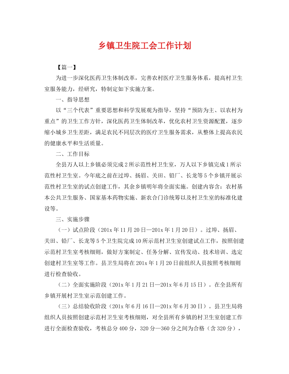 乡镇卫生院工会工作计划 _第1页