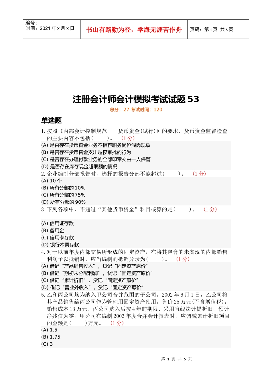 注册会计师会计模拟试题_第1页