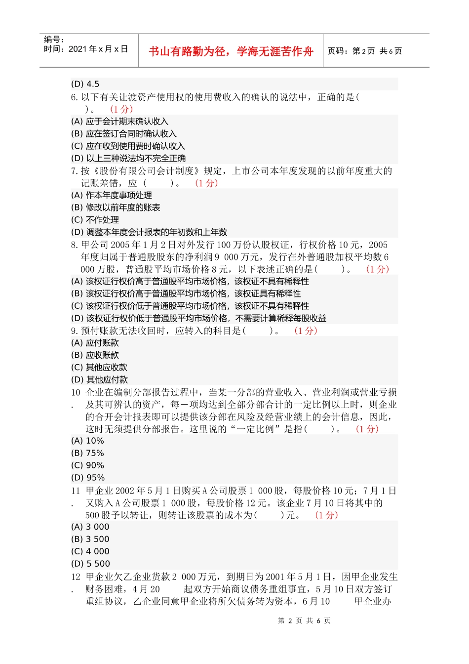 注册会计师会计模拟试题_第2页