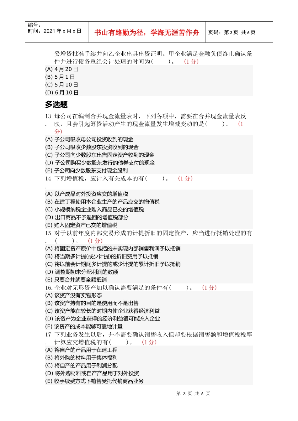 注册会计师会计模拟试题_第3页