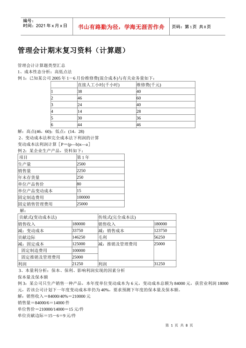 管理会计期末复习资料（计算题）_第1页