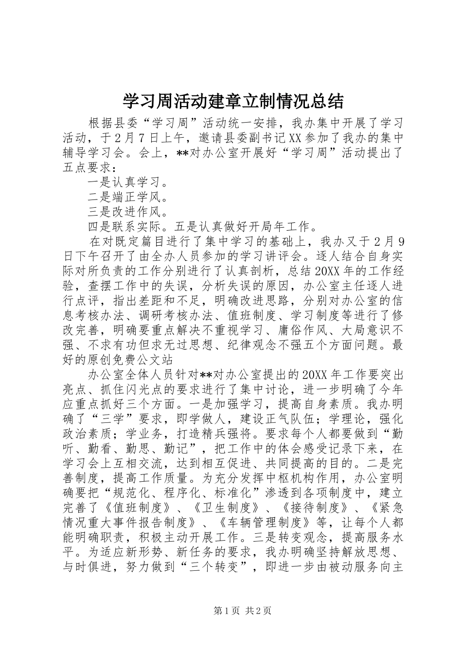学习周活动建章立制情况总结_第1页