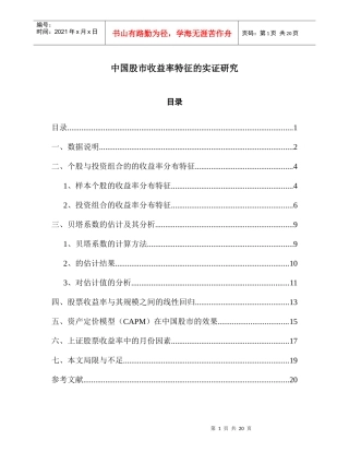 中国股市收益率特征的实证研究