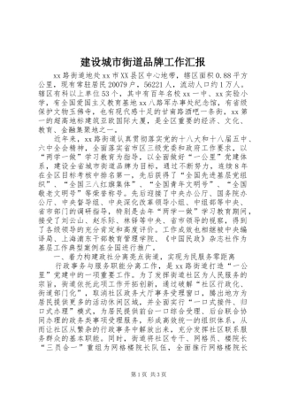 建设城市街道品牌工作汇报