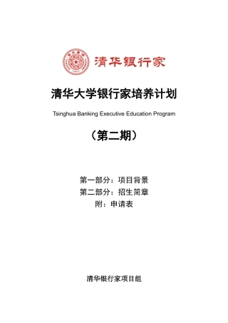 清华大学银行家培养计划