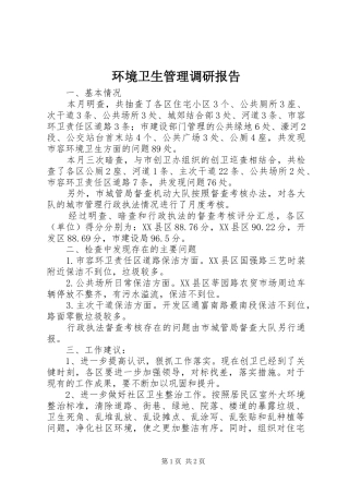 环境卫生管理调研报告
