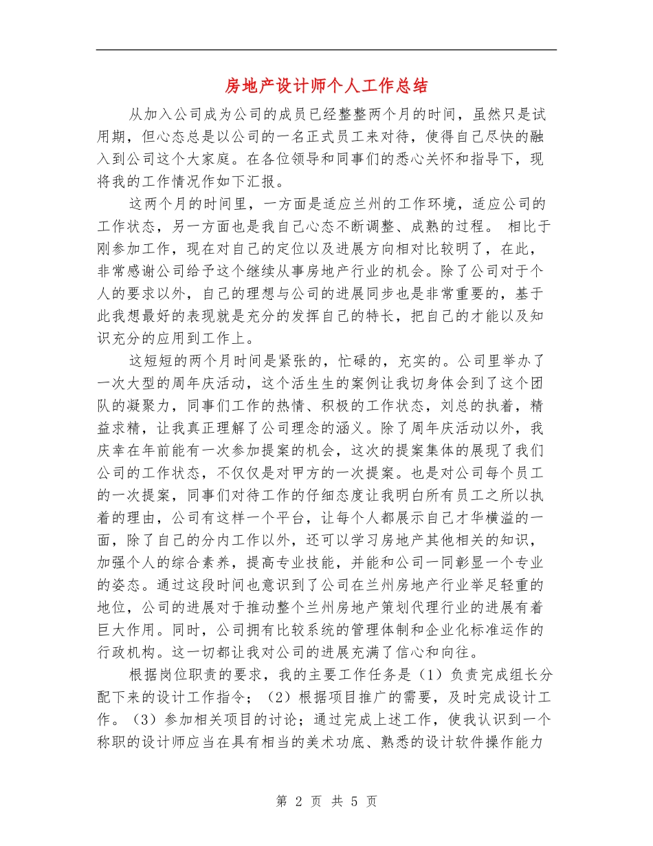 房地产设计师个人工作总结_第2页