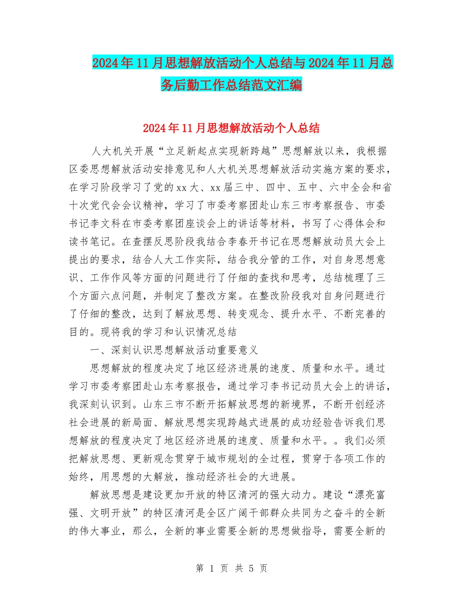 2024年11月思想解放活动个人总结与2024年11月总务后勤工作总结范文汇编_第1页