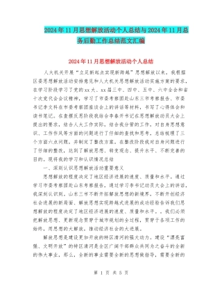 2024年11月思想解放活动个人总结与2024年11月总务后勤工作总结范文汇编