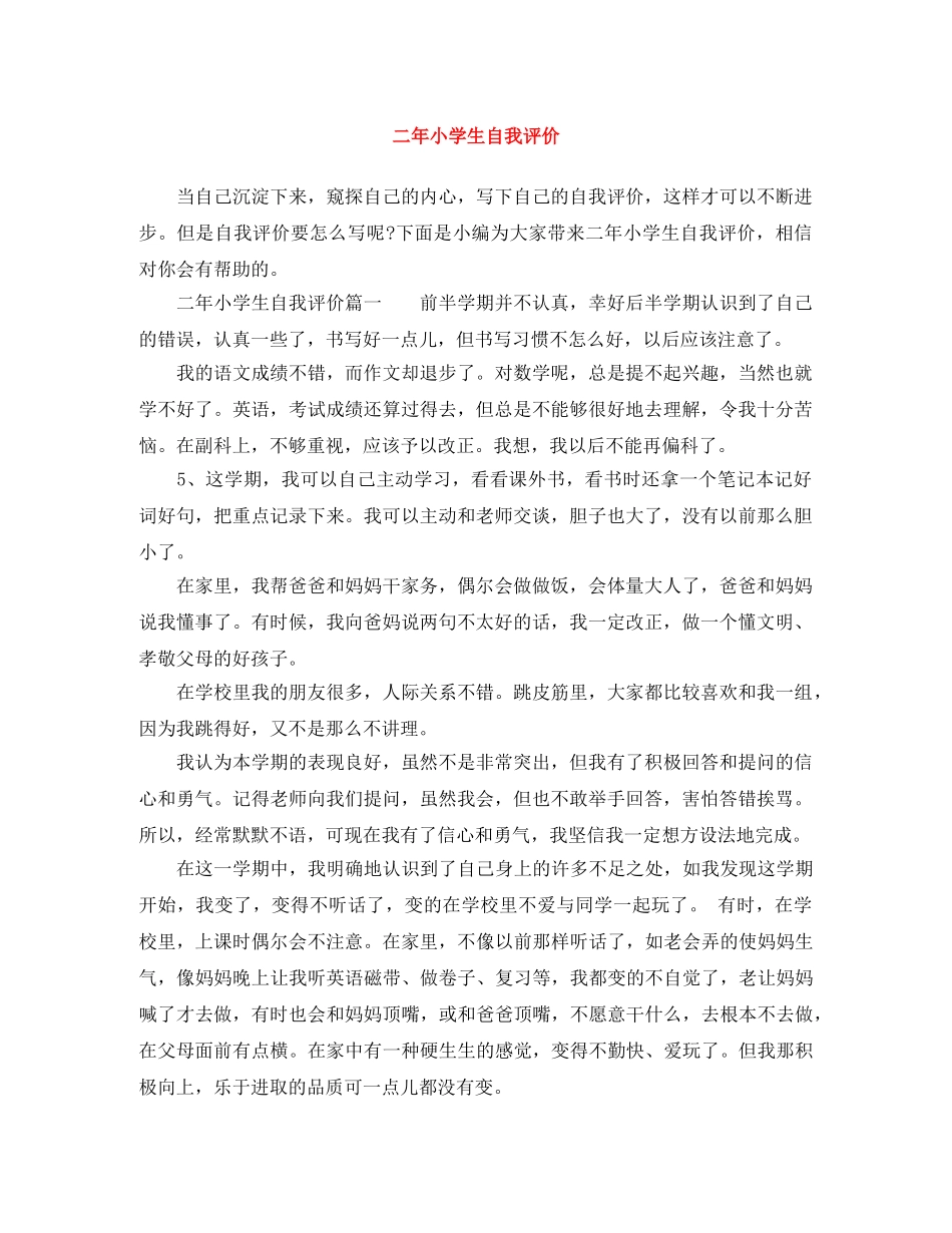 二年小学生自我评价 _第1页