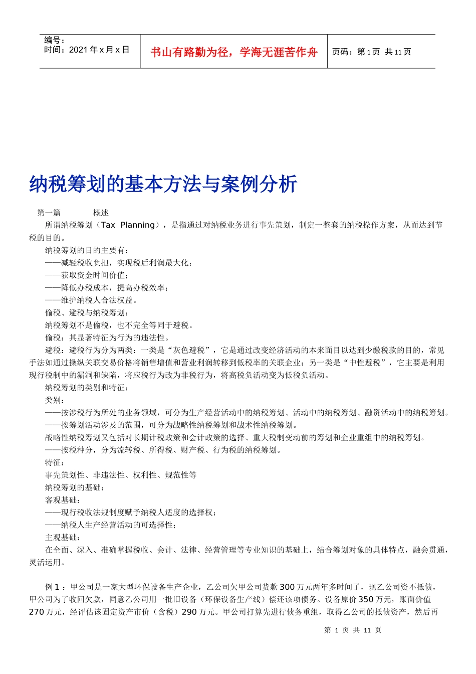 纳税筹划的基本方法及其案例分析_第1页