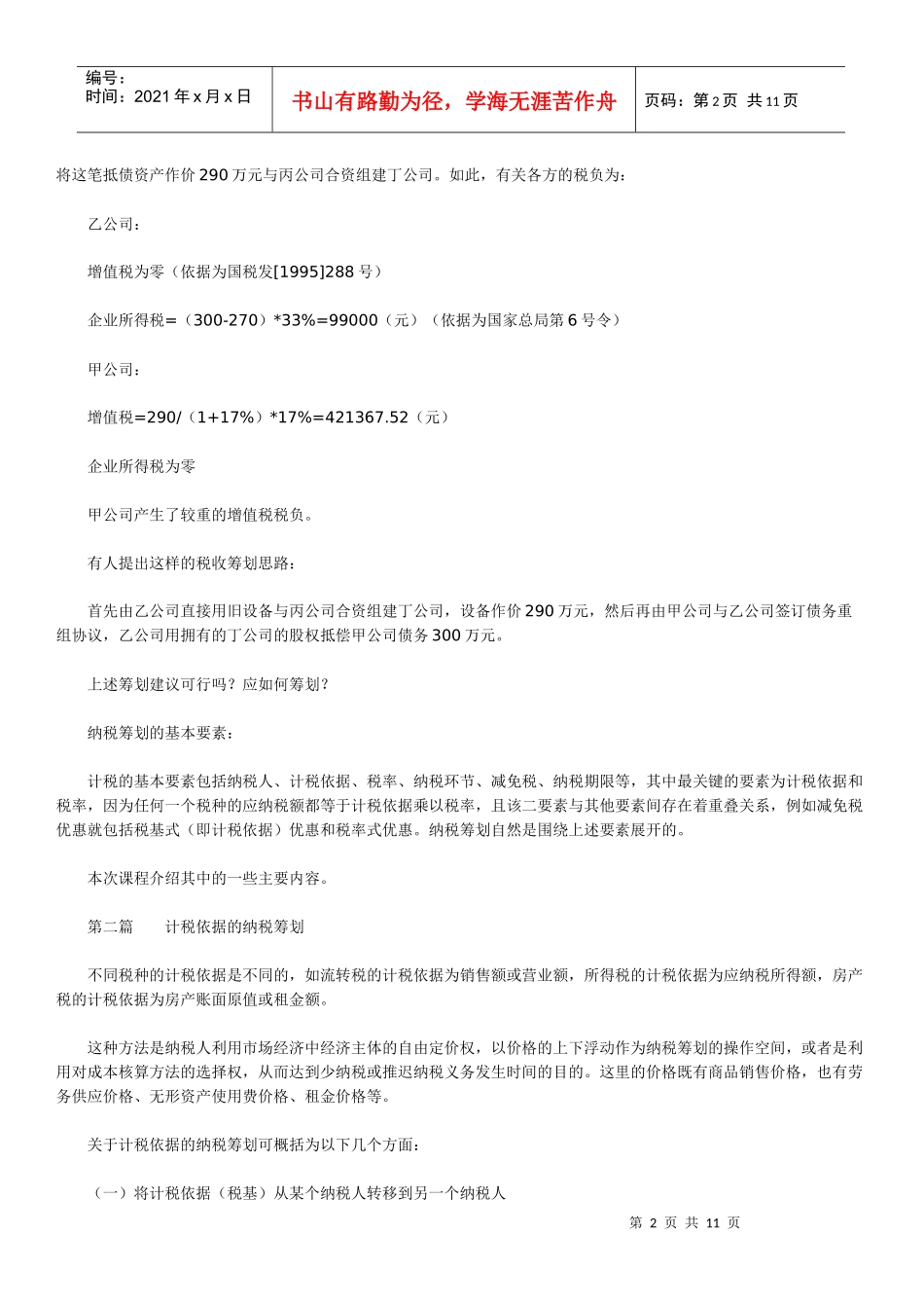 纳税筹划的基本方法及其案例分析_第2页