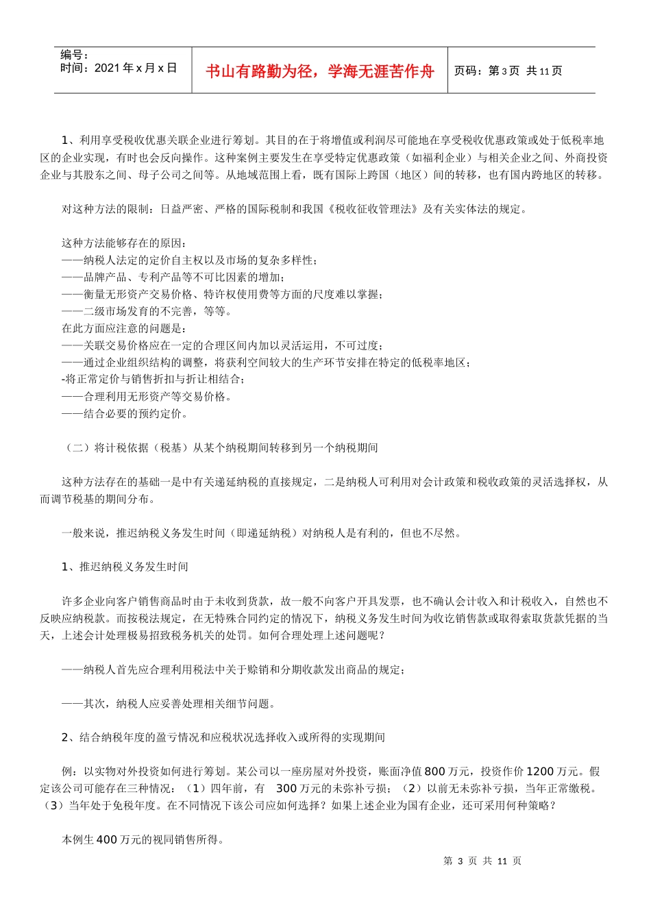 纳税筹划的基本方法及其案例分析_第3页