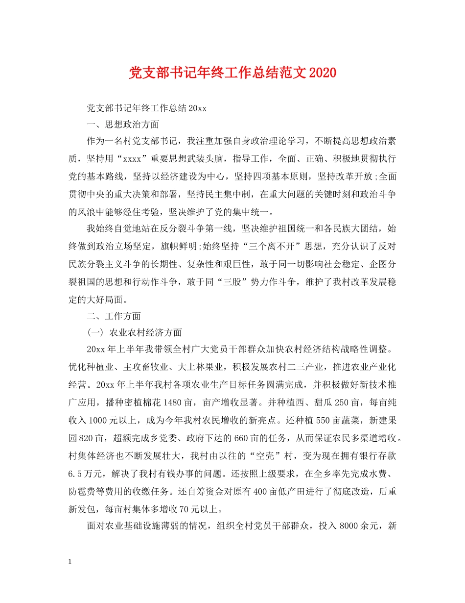 党支部书记年终工作总结范文2020 _第1页