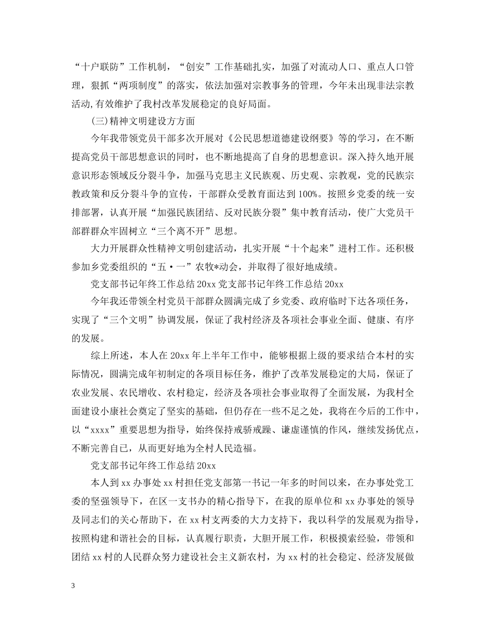 党支部书记年终工作总结范文2020 _第3页