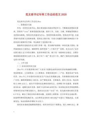 党支部书记年终工作总结范文2020 