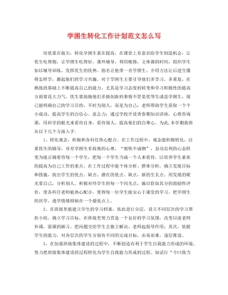 学困生转化工作计划范文怎么写 