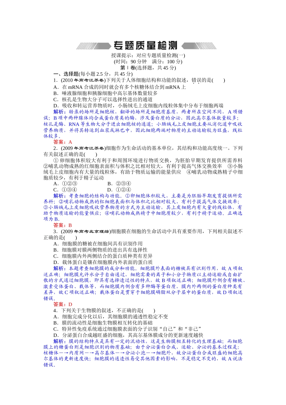 专题一 细胞结构和功能 专题质量检测_第1页