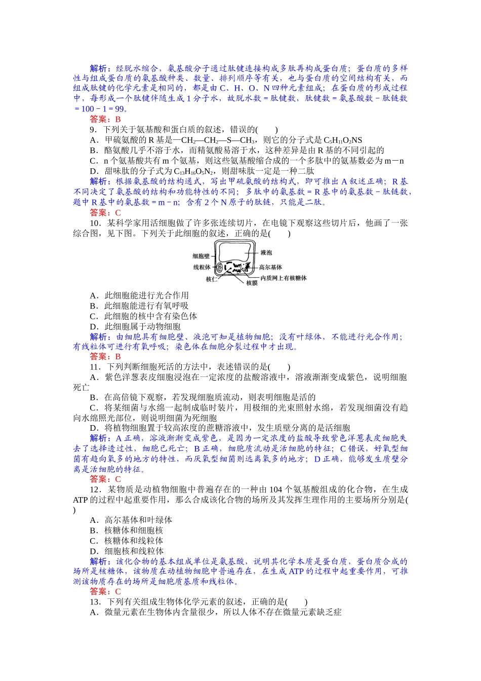 专题一 细胞结构和功能 专题质量检测_第3页