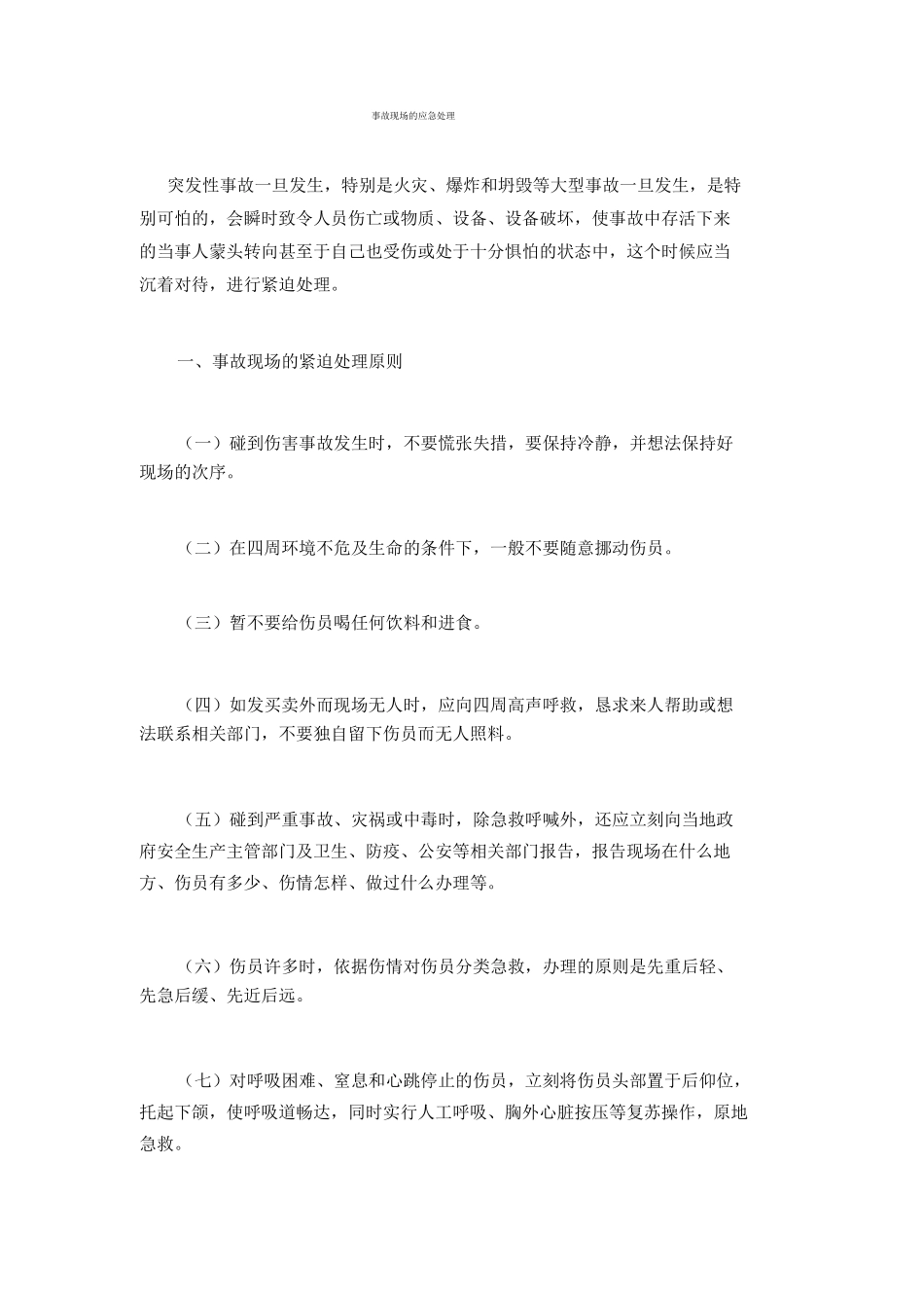 事故现场的应急处置_第1页