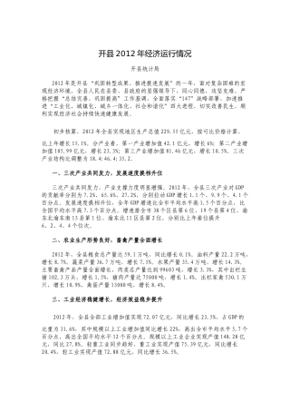 重庆市开县XXXX年经济统计及各区县对比