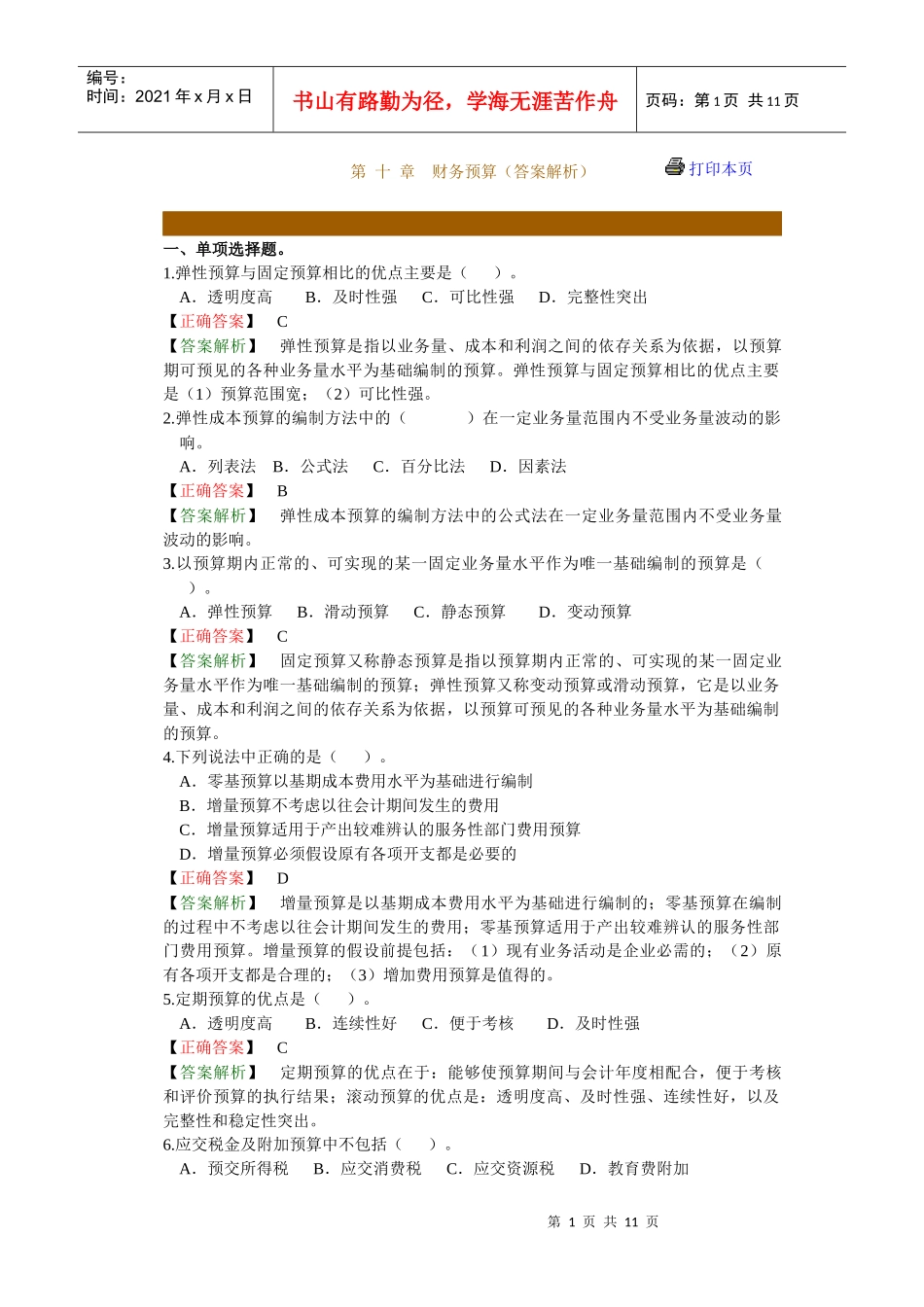 财务预算（答案解析）_第1页