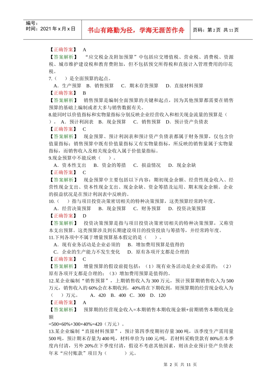 财务预算（答案解析）_第2页