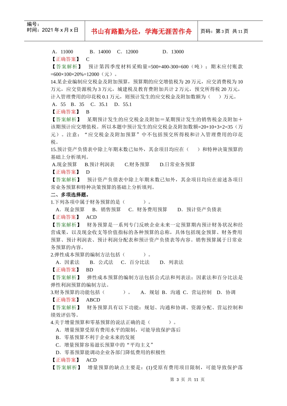 财务预算（答案解析）_第3页