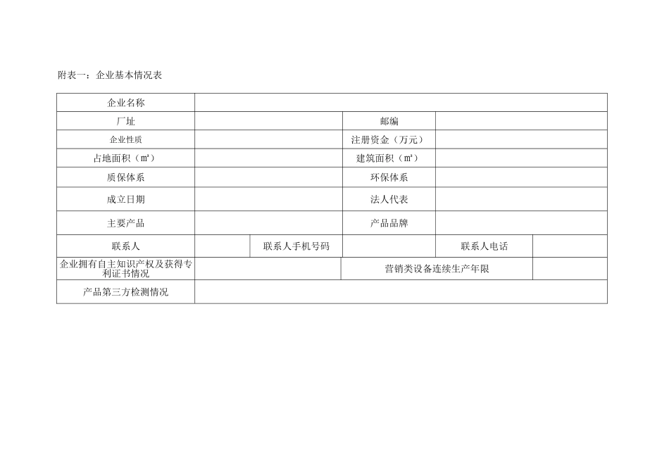 营销类设备生产企业基本情况调研表_第2页