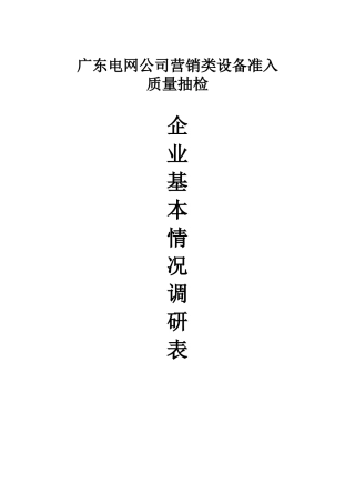 营销类设备生产企业基本情况调研表