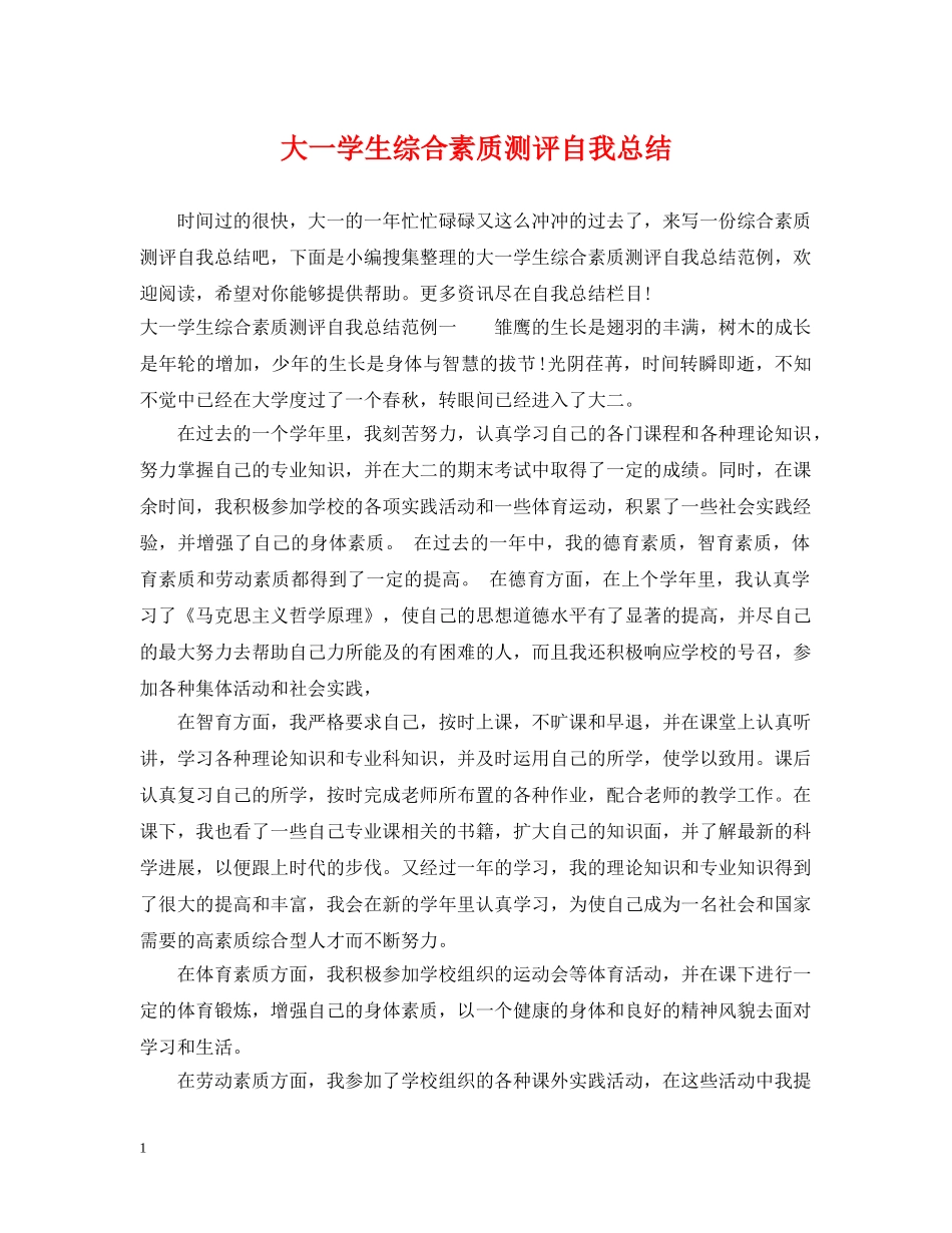 大一学生综合素质测评自我总结 _第1页