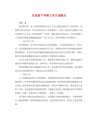 生活部下学期工作计划格式 