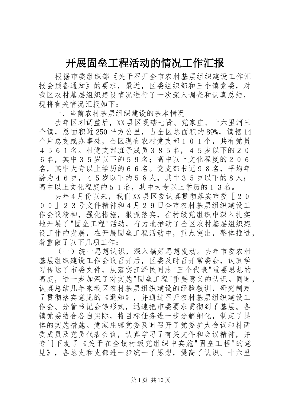 开展固垒工程活动的情况工作汇报_第1页