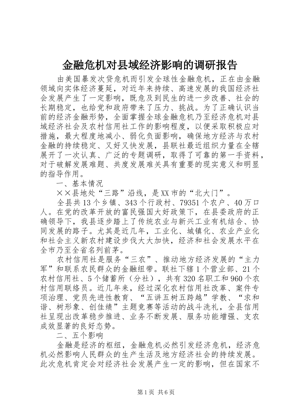 金融危机对县域经济影响的调研报告_第1页