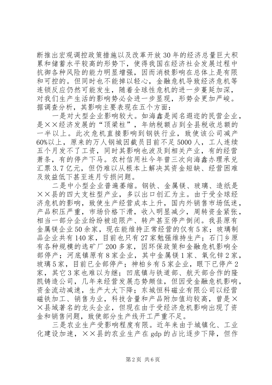 金融危机对县域经济影响的调研报告_第2页