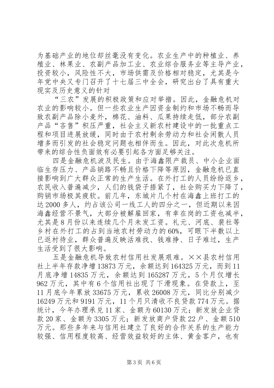 金融危机对县域经济影响的调研报告_第3页