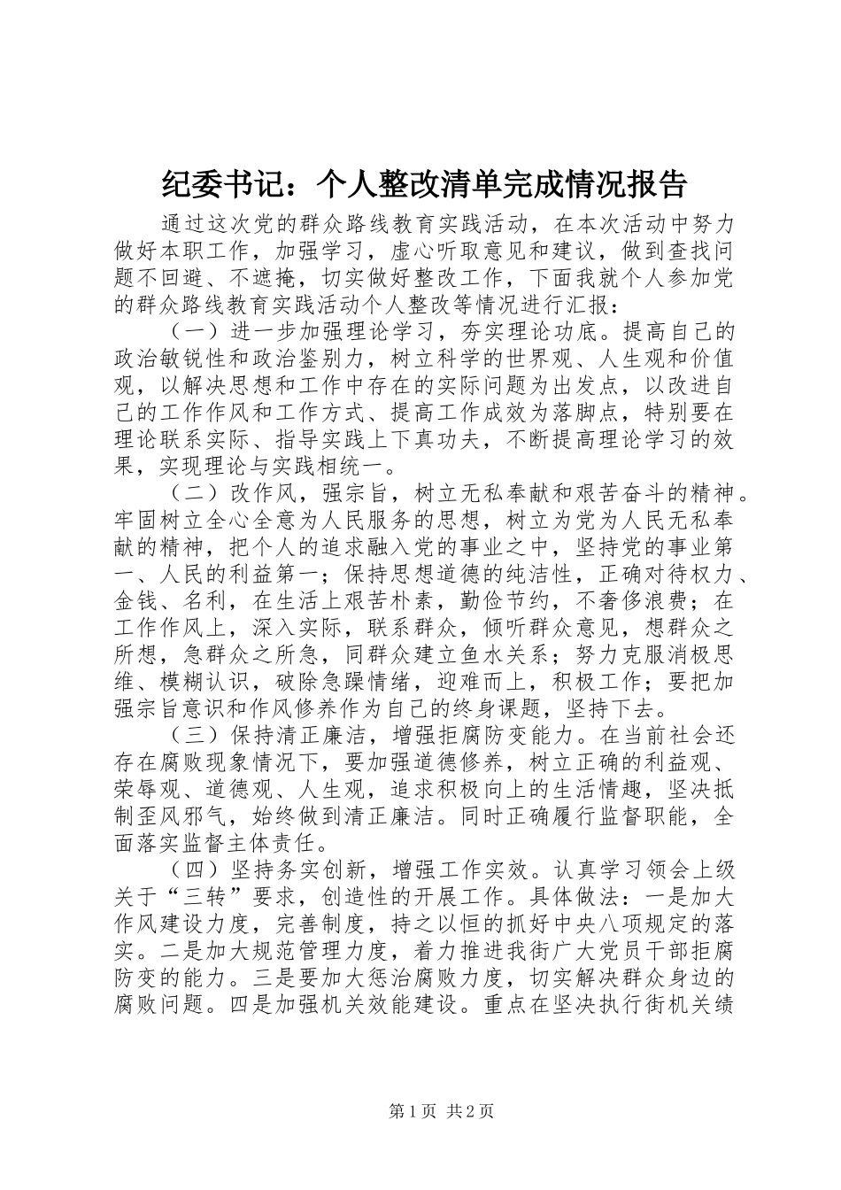 纪委书记：个人整改清单完成情况报告_第1页