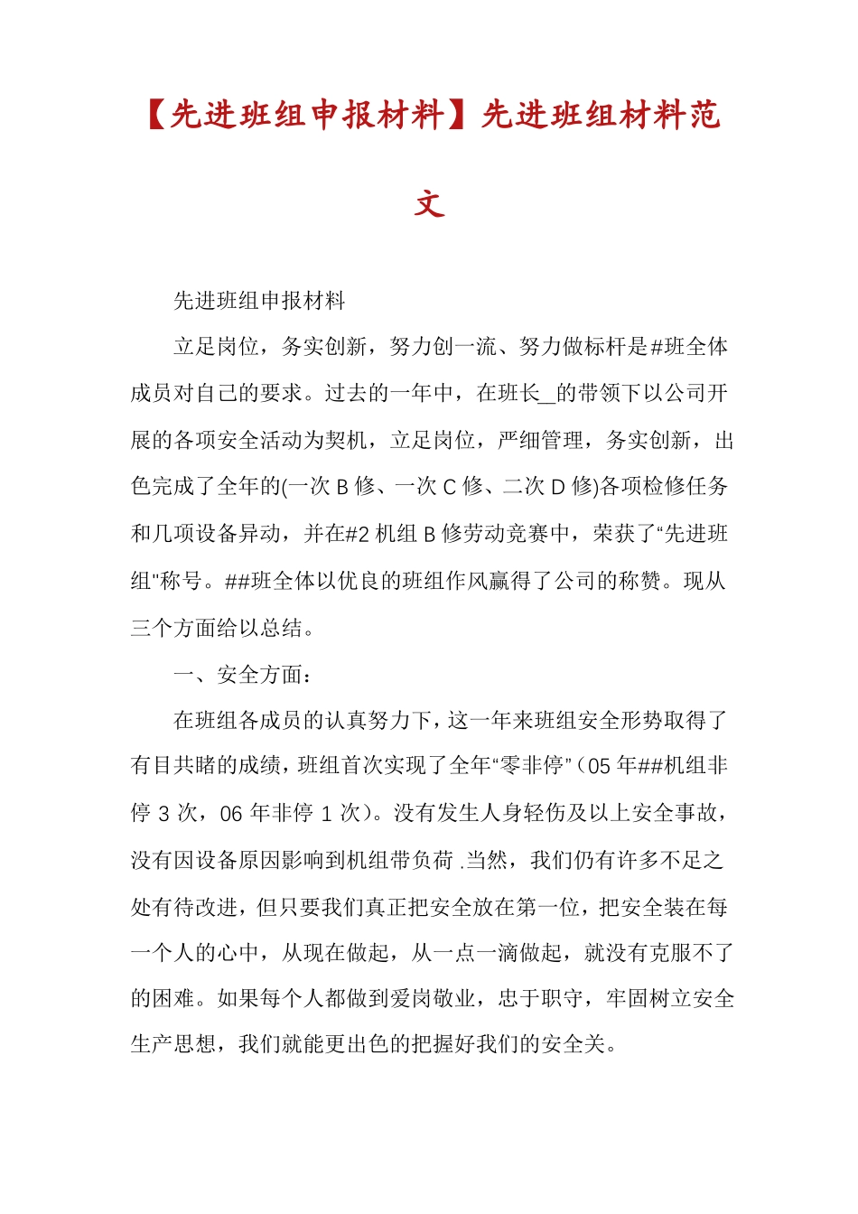先进班组申报材料先进班组材料范文_第1页