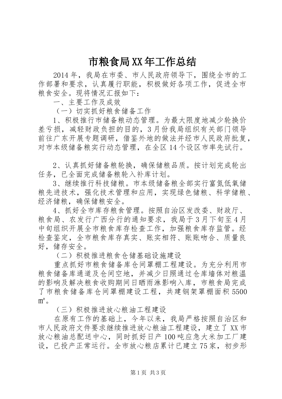 市粮食局XX年工作总结_第1页