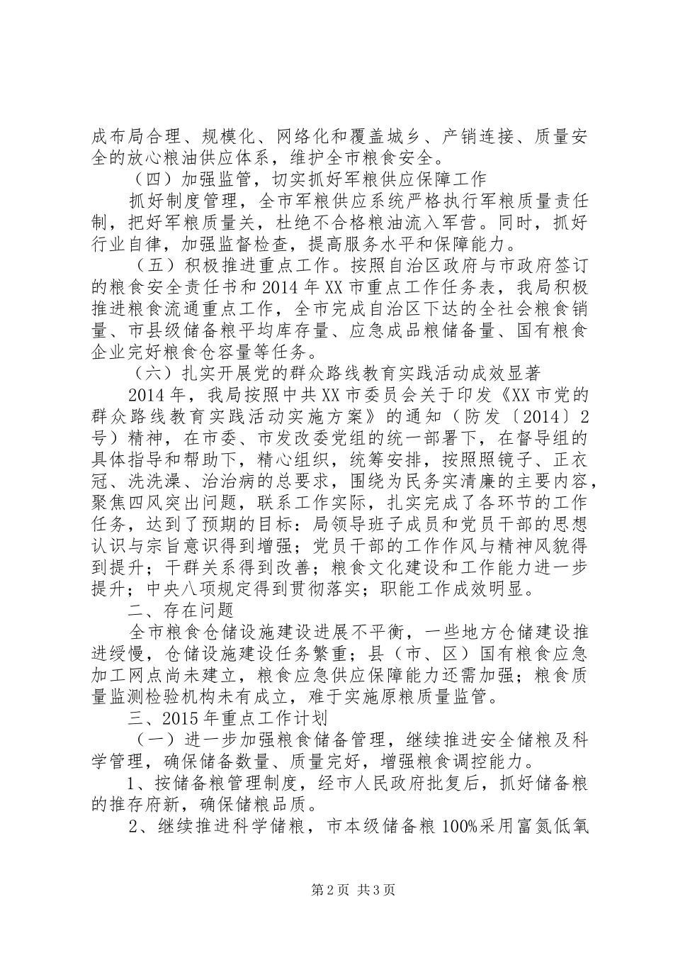 市粮食局XX年工作总结_第2页