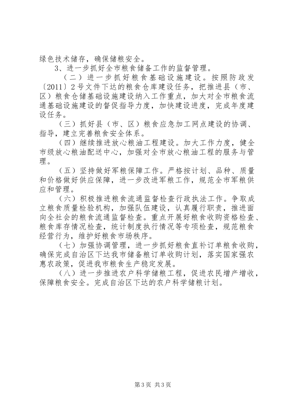 市粮食局XX年工作总结_第3页