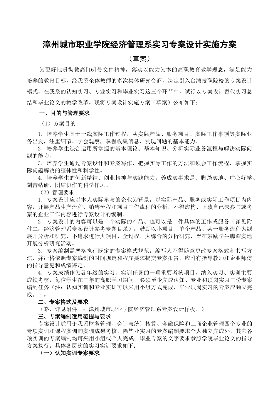 漳州城市职业学院经济管理系实习专案设计实施方案_第1页