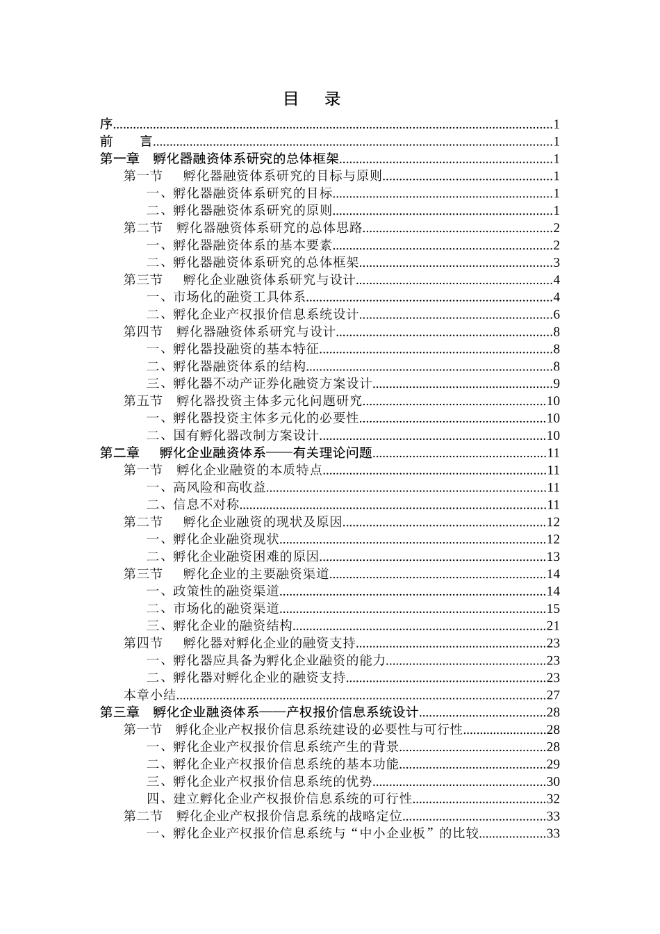 中国孵化器融资体系研究_设计与实施_232页_第1页