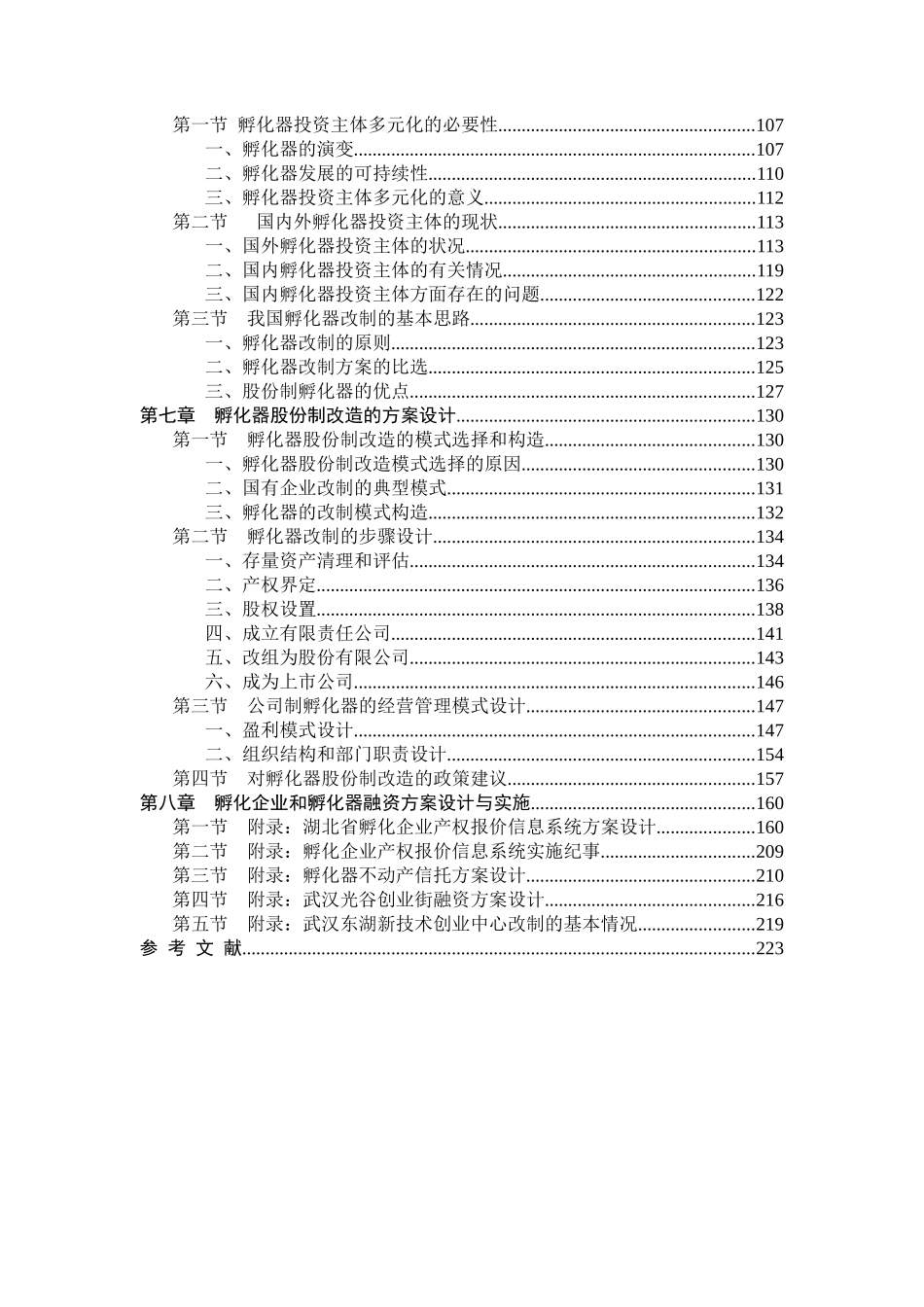 中国孵化器融资体系研究_设计与实施_232页_第3页