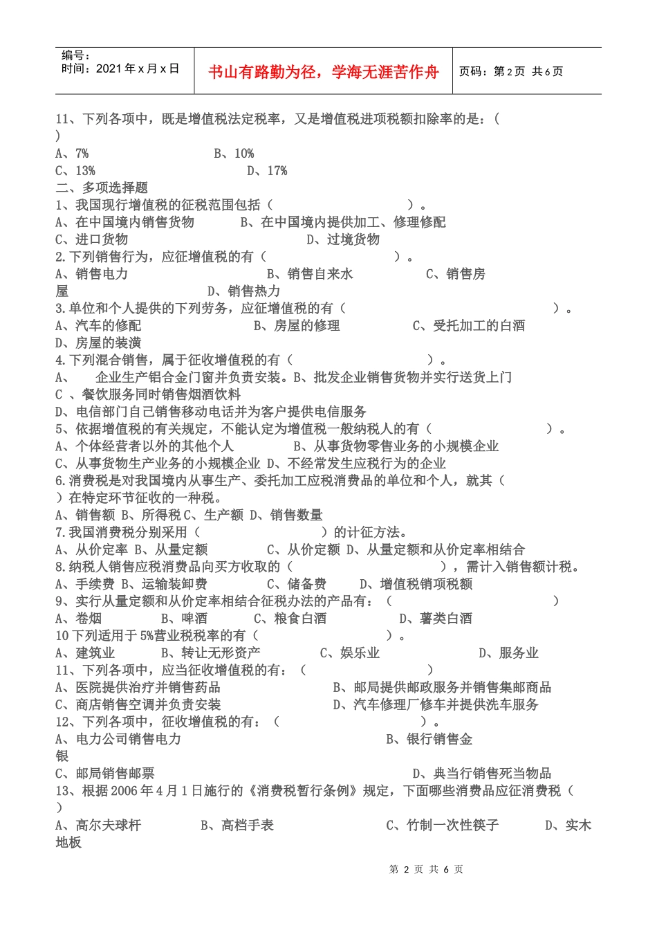 XXXX春会计专国家税收教学辅导2_第2页