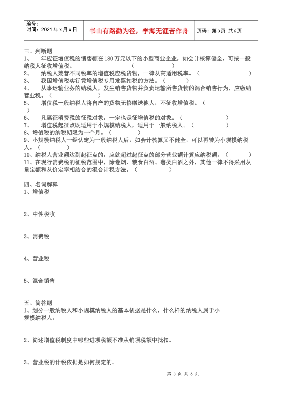XXXX春会计专国家税收教学辅导2_第3页
