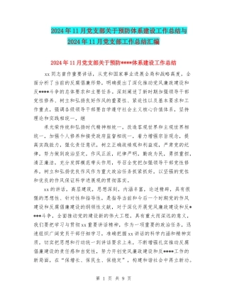 2024年11月党支部关于预防体系建设工作总结与2024年11月党支部工作总结汇编